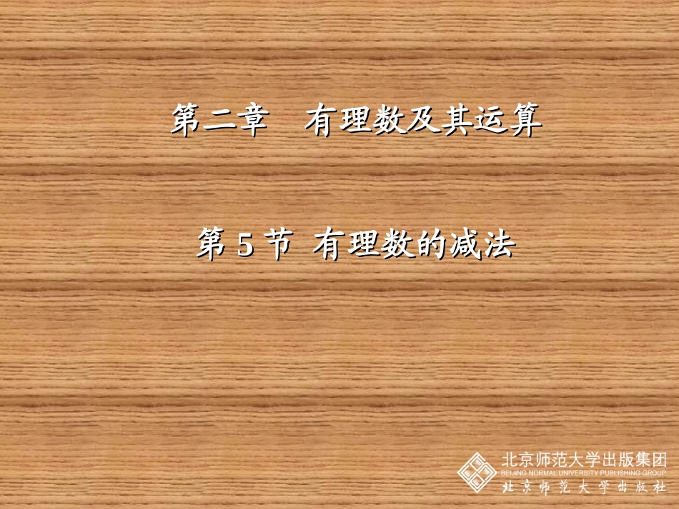 有理数的减法课件 (2)_第1页