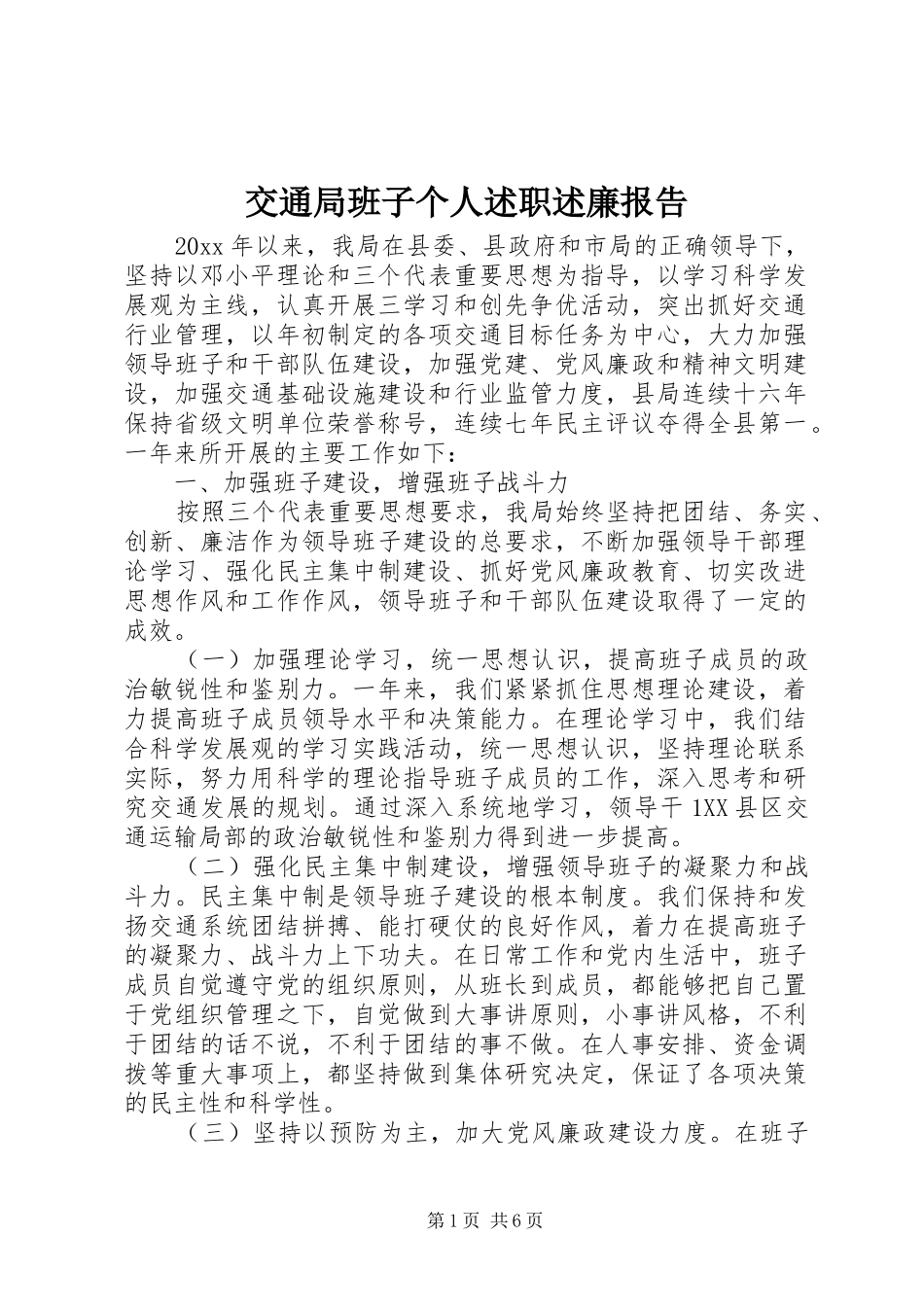 交通局班子个人述职述廉报告_第1页