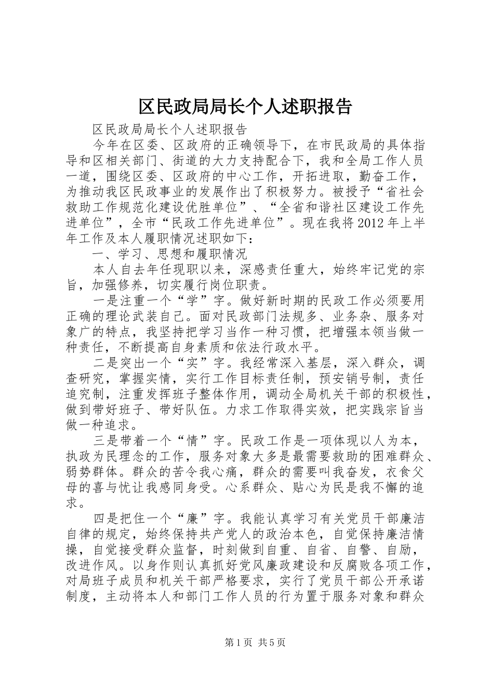 区民政局局长个人述职报告_第1页