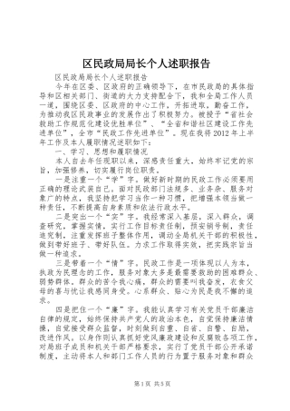 区民政局局长个人述职报告