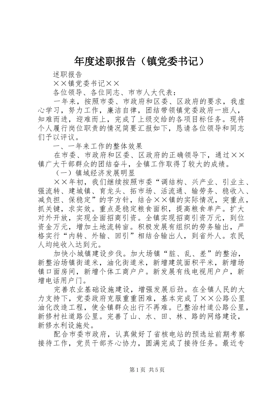 年度述职报告（镇党委书记）_第1页