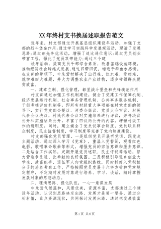 XX年终村支书换届述职报告范文