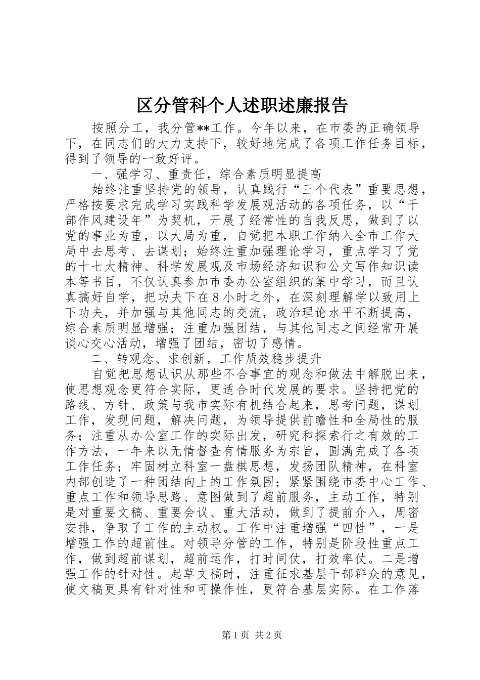 区分管科个人述职述廉报告_第1页