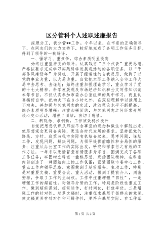 区分管科个人述职述廉报告