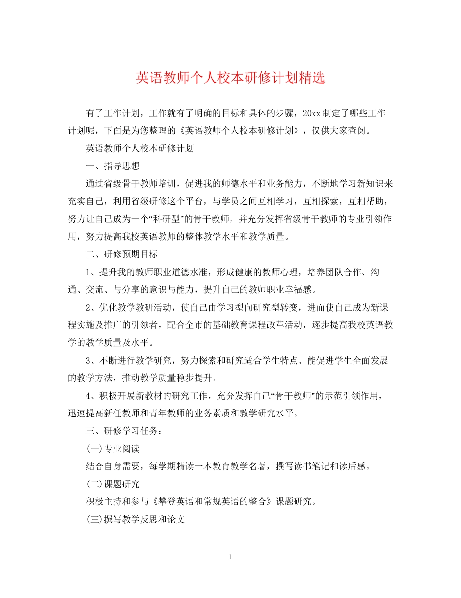 英语教师个人校本研修计划精选_第1页