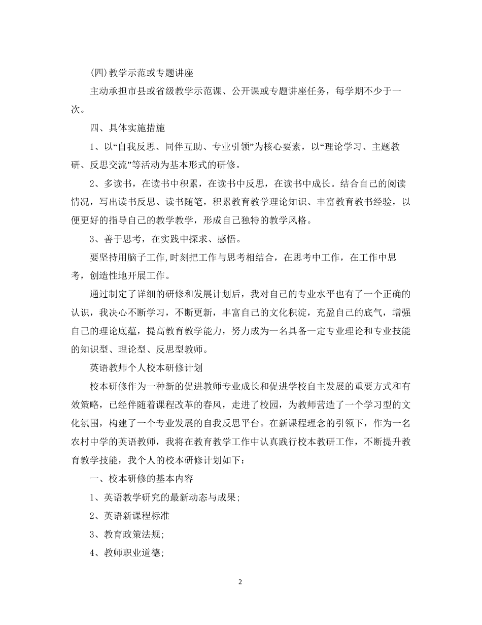 英语教师个人校本研修计划精选_第2页