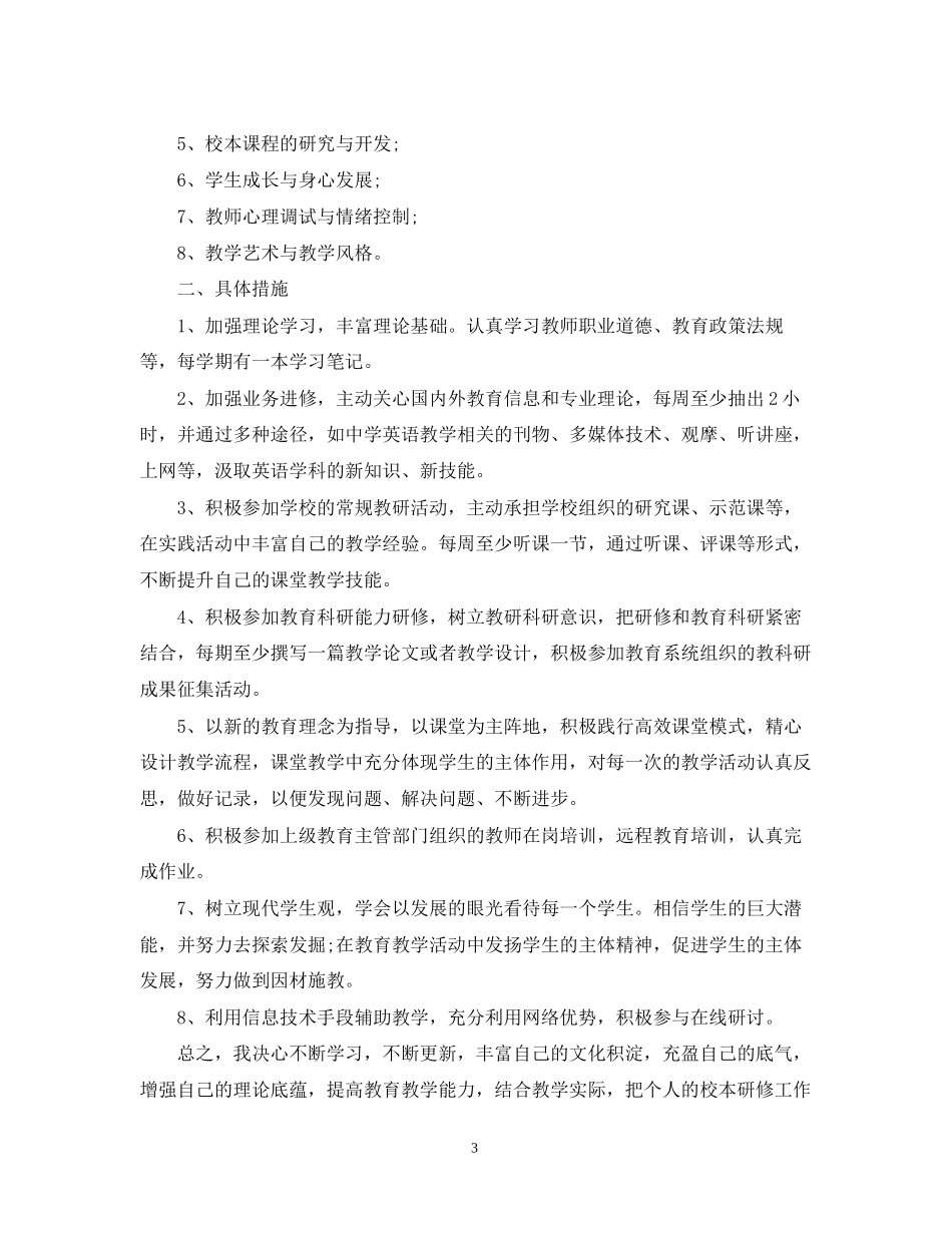 英语教师个人校本研修计划精选_第3页