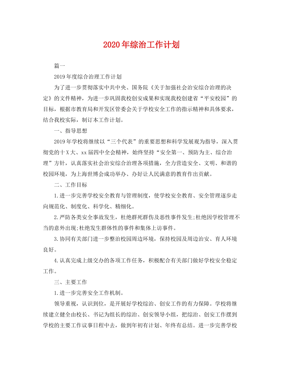 2020年综治工作计划_第1页