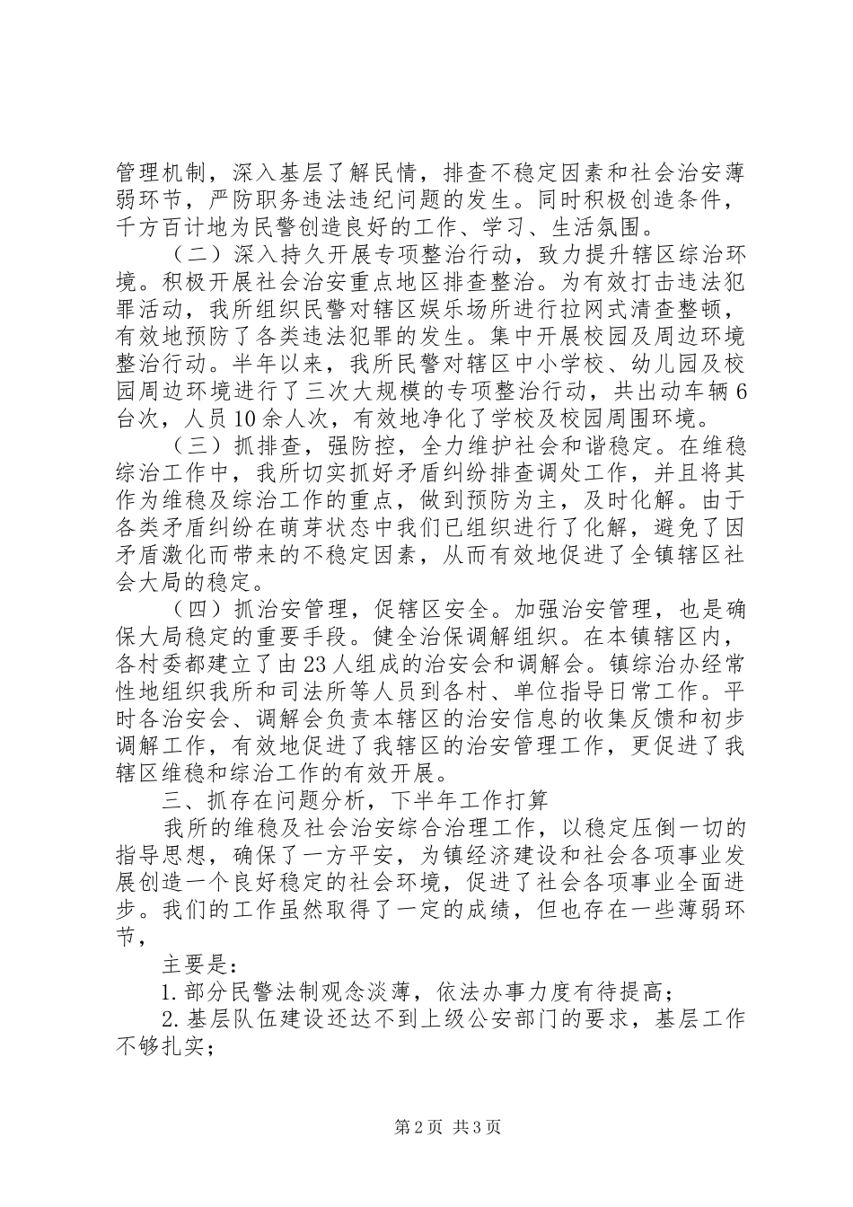 XX年派出所半年综治工作述职报告_第2页