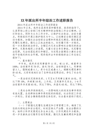 XX年派出所半年综治工作述职报告