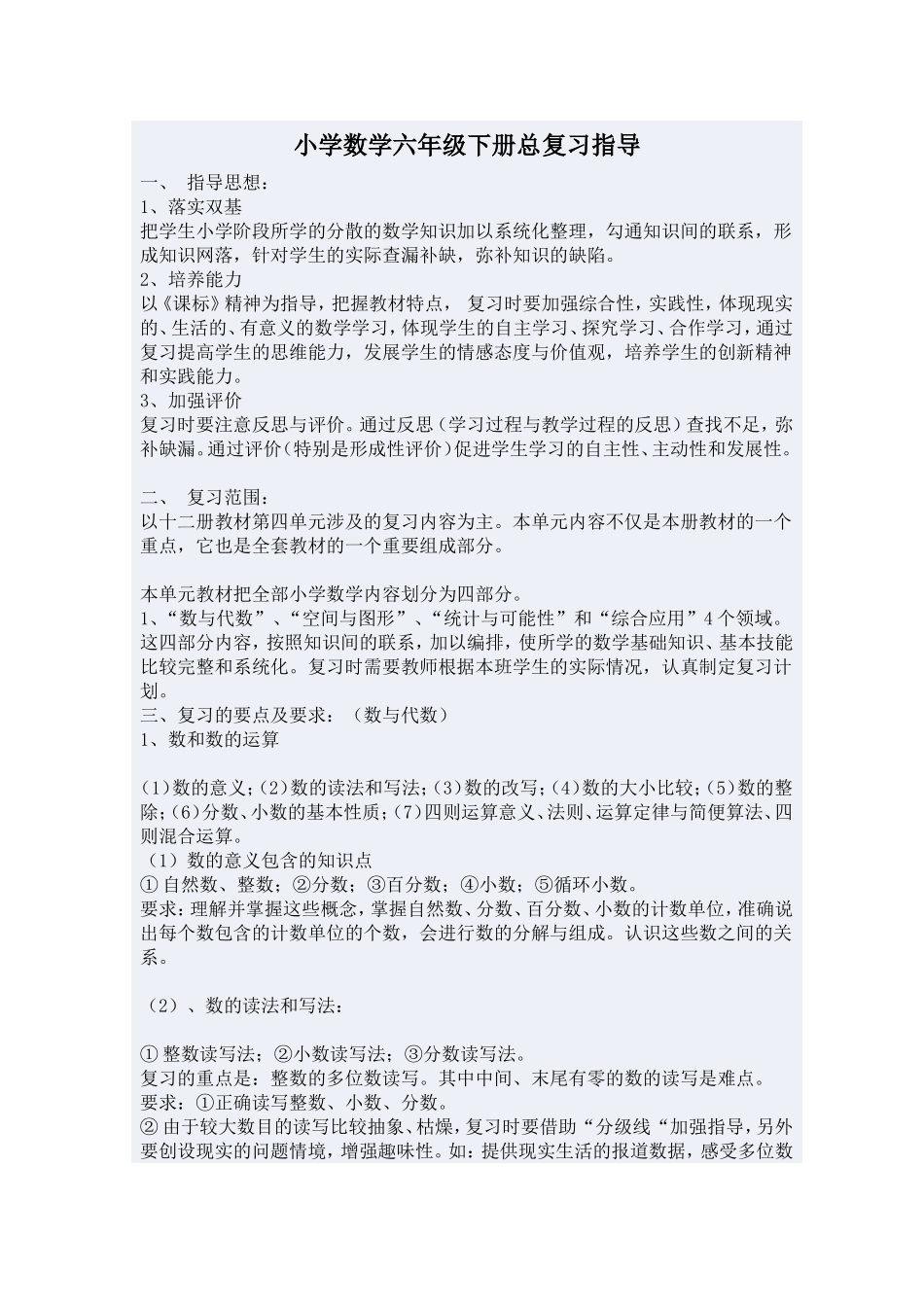 小学数学六年级下册总复习指导_第1页