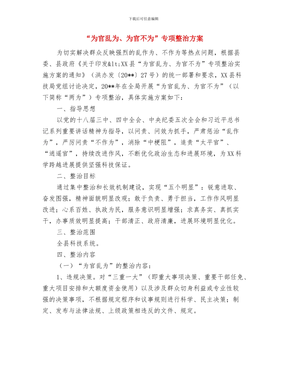“临边、洞口”防护专项整治方案与“为官乱为、为官不为”专项整治方案汇编_第3页