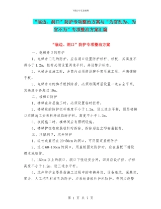 “临边、洞口”防护专项整治方案与“为官乱为、为官不为”专项整治方案汇编