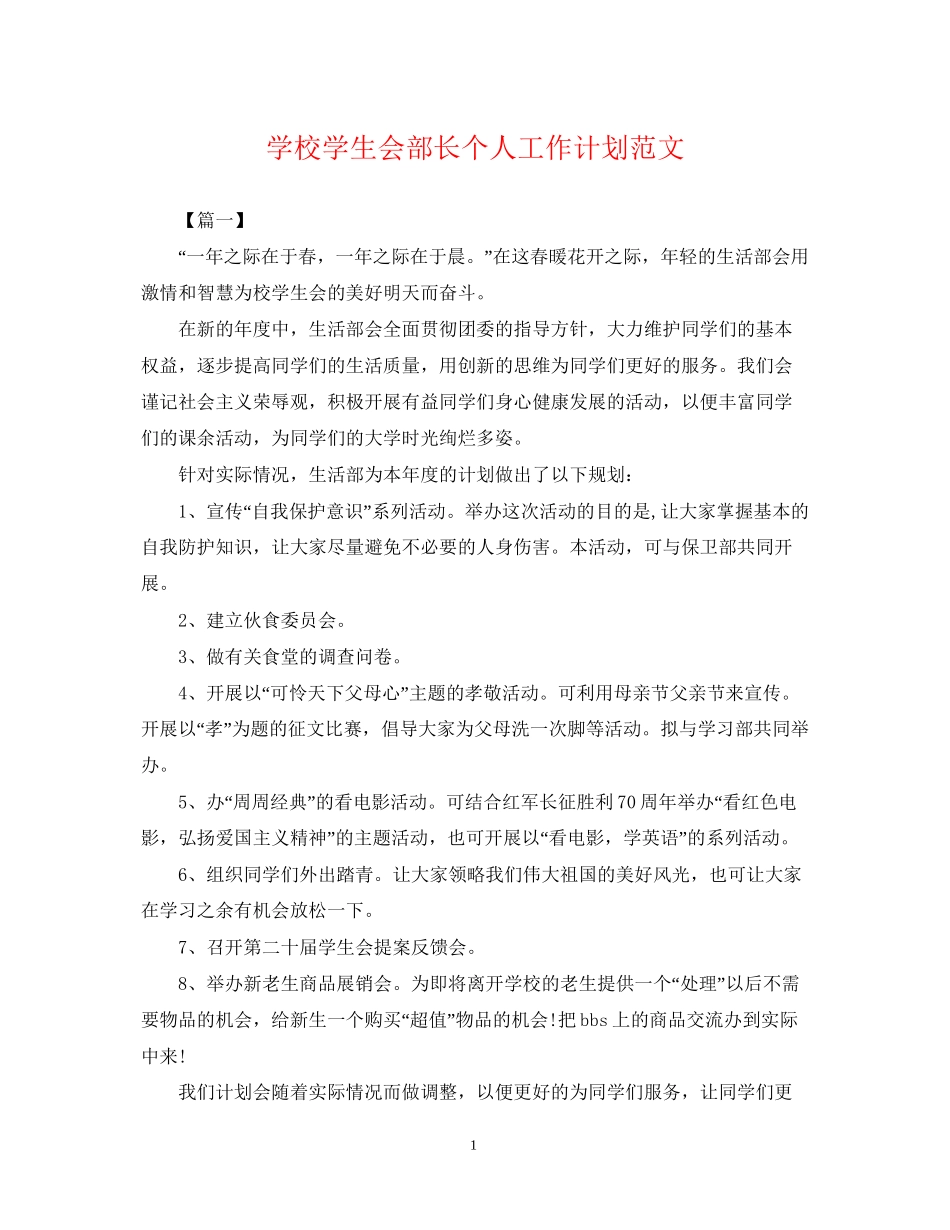 学校学生会部长个人工作计划范文2_第1页