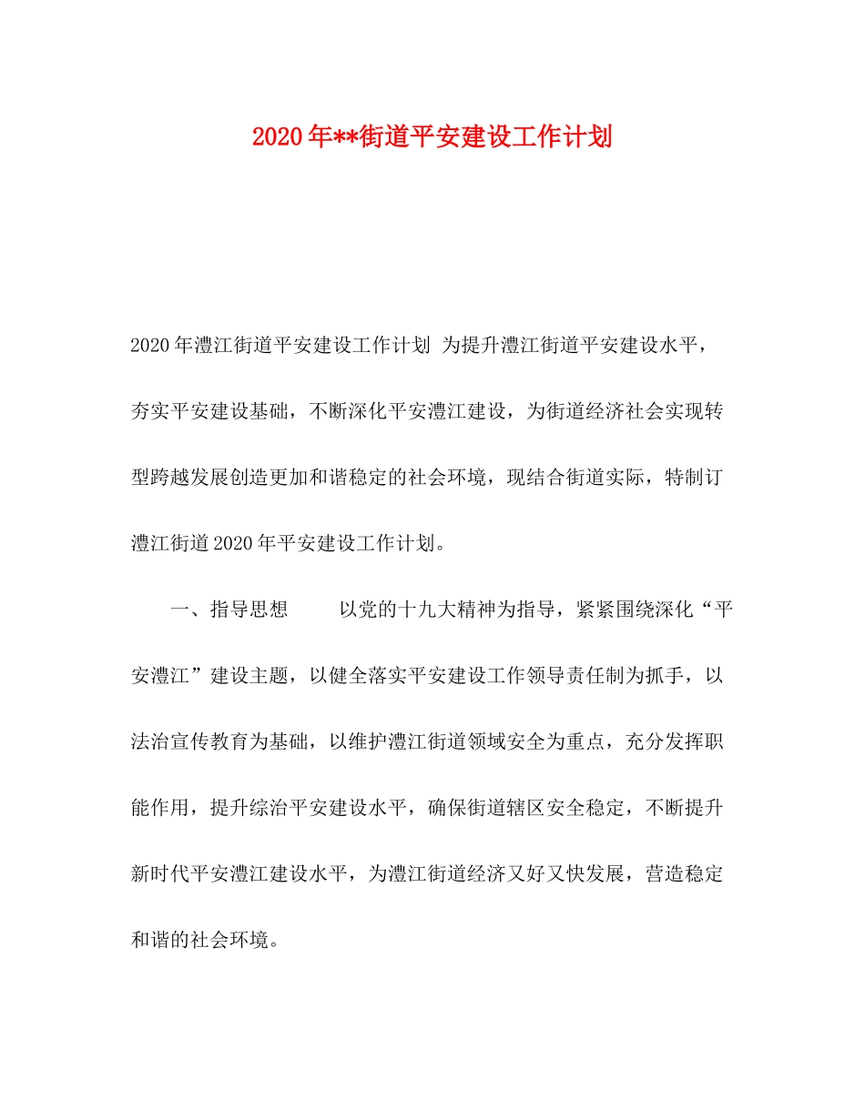 2020年街道平安建设工作计划_第1页