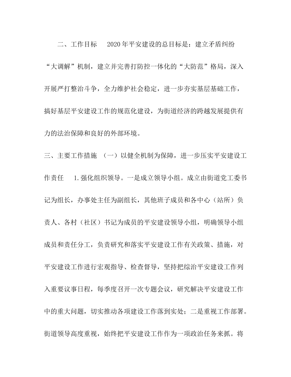 2020年街道平安建设工作计划_第2页