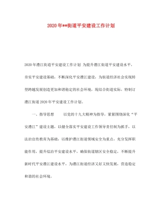 2020年街道平安建设工作计划