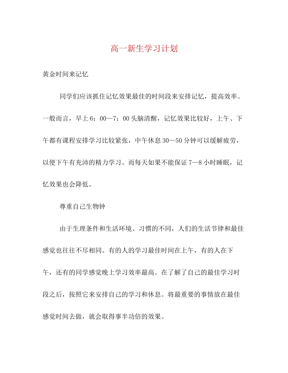 高一新生学习计划_第1页
