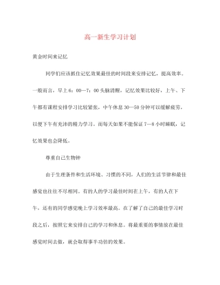 高一新生学习计划