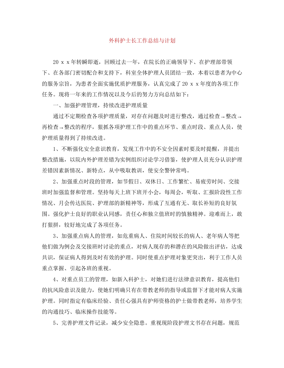 外科护士长工作总结与计划_第1页