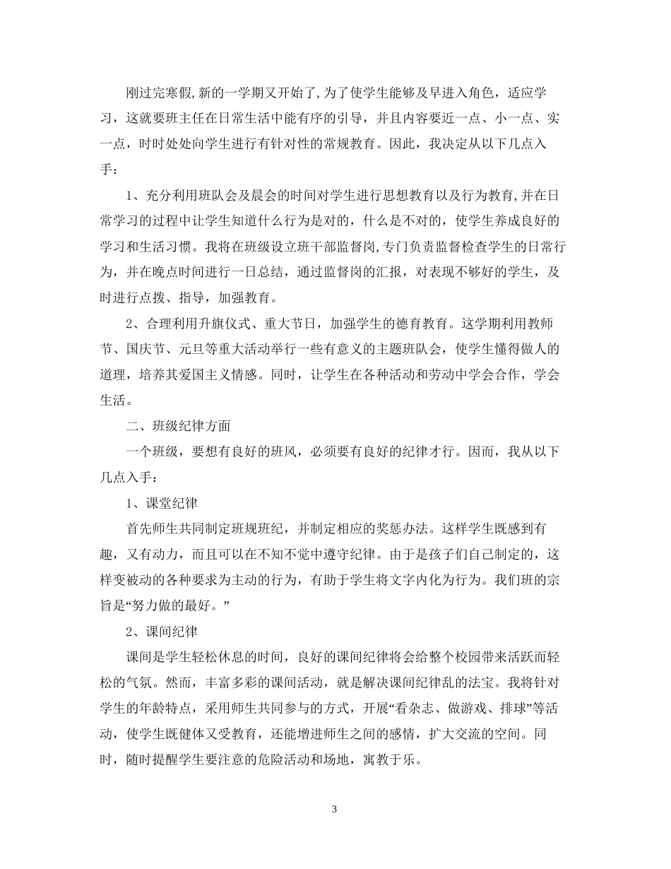 春季班主任工作计划范文2_第3页