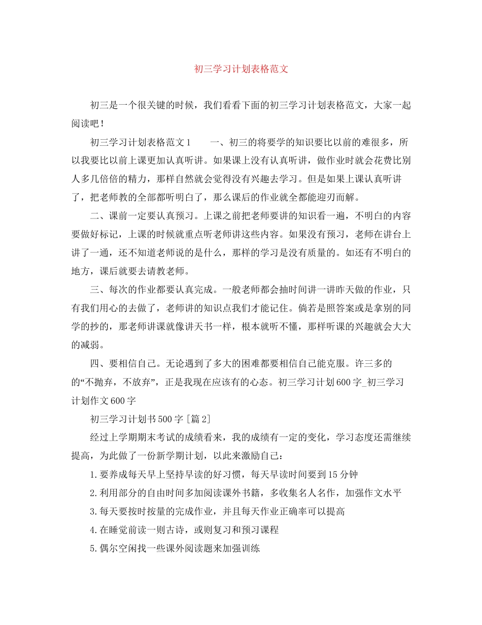 初三学习计划表格范文_第1页