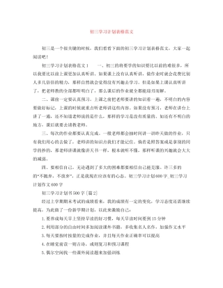 初三学习计划表格范文