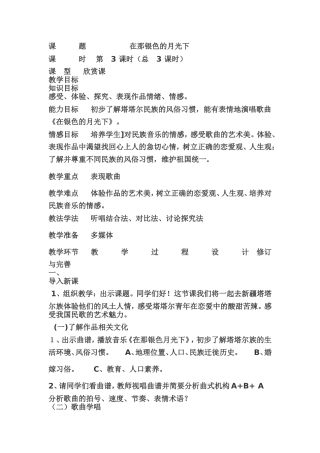 在那银色月光下教案