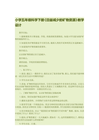《日益减少的矿物资源》教学设计