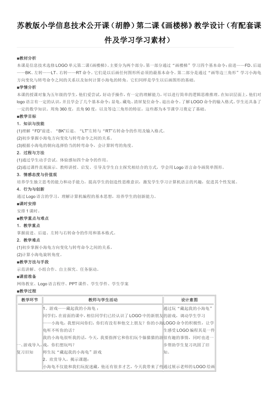 苏教版小学信息技术公开课_第1页