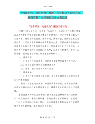“为官不为、为官乱为”整改工作计划与“为官不为、廉而不勤”专项整治工作方案汇编