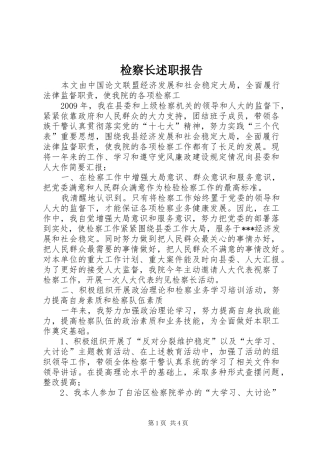 检察长述职报告
