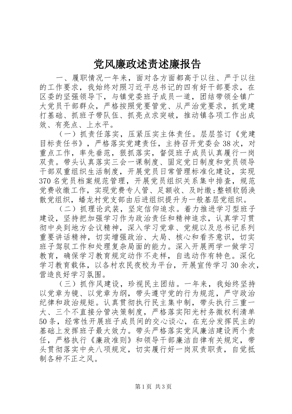 党风廉政述责述廉报告_第1页