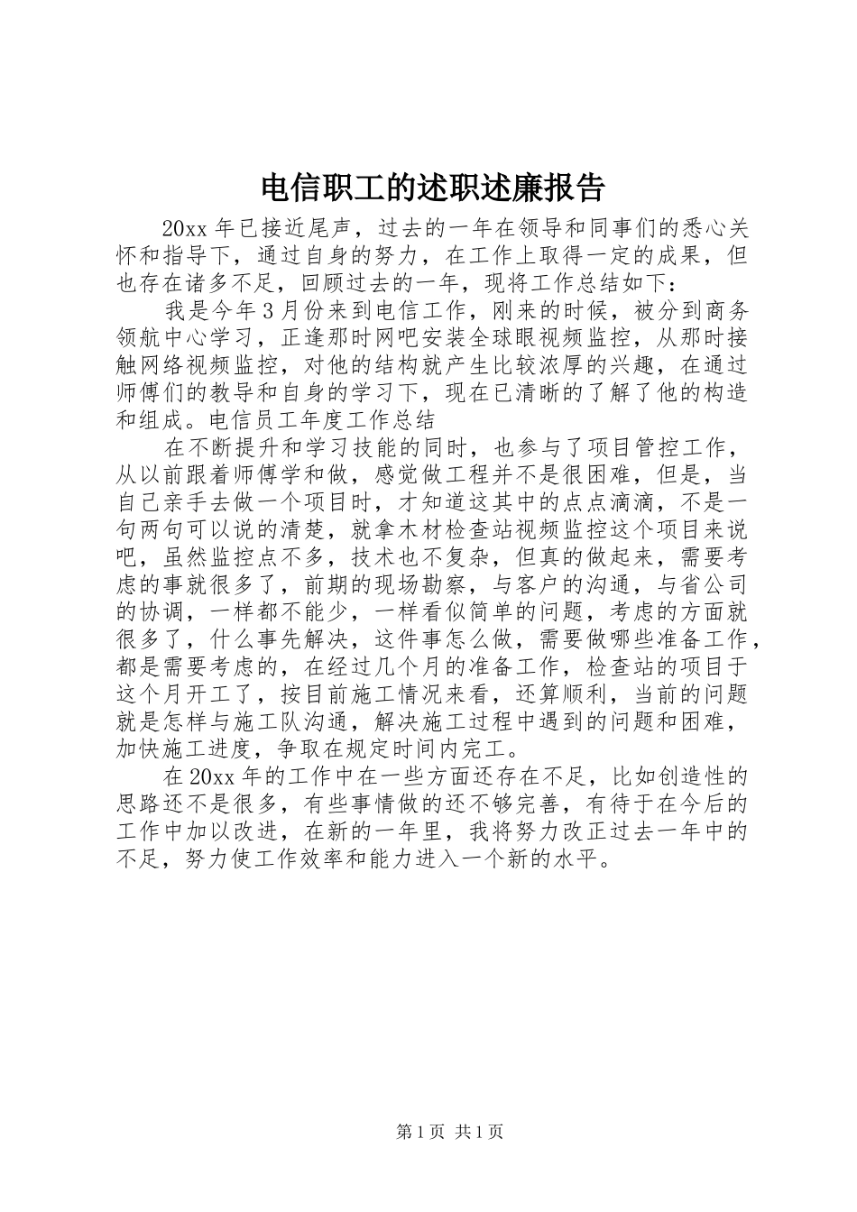 电信职工的述职述廉报告_第1页