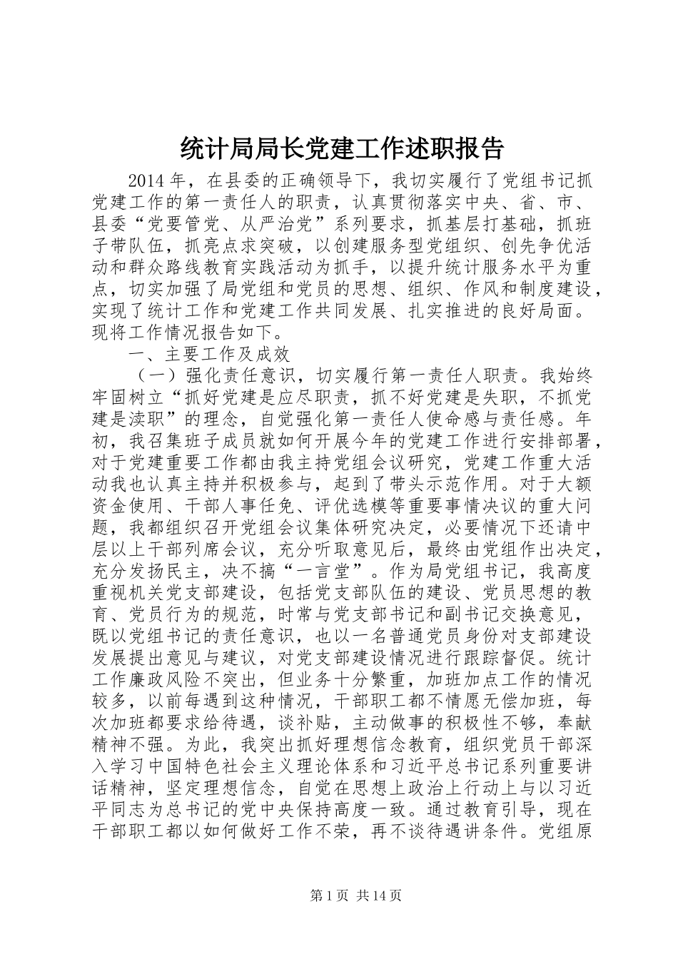 统计局局长党建工作述职报告_第1页