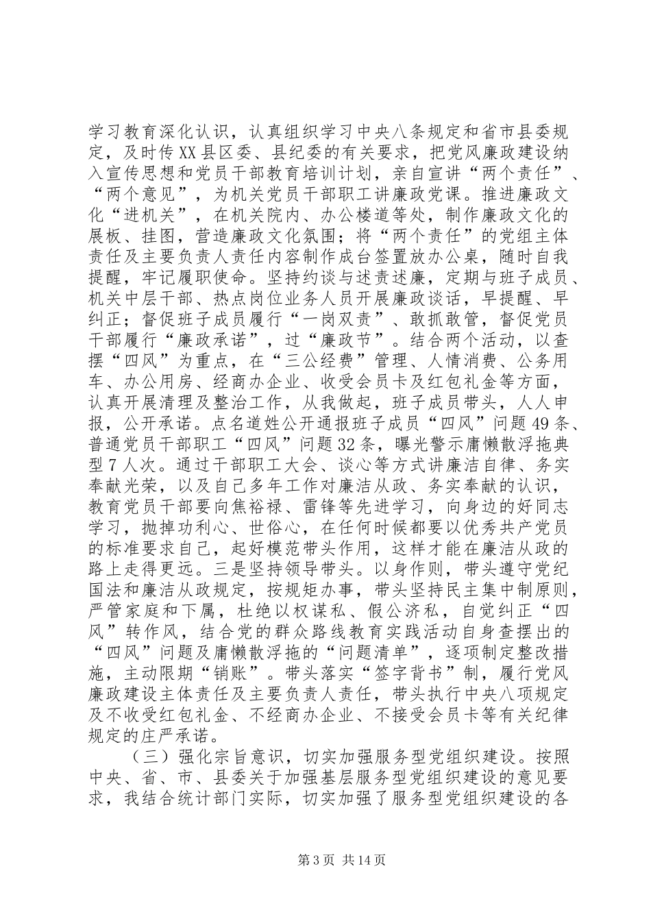 统计局局长党建工作述职报告_第3页