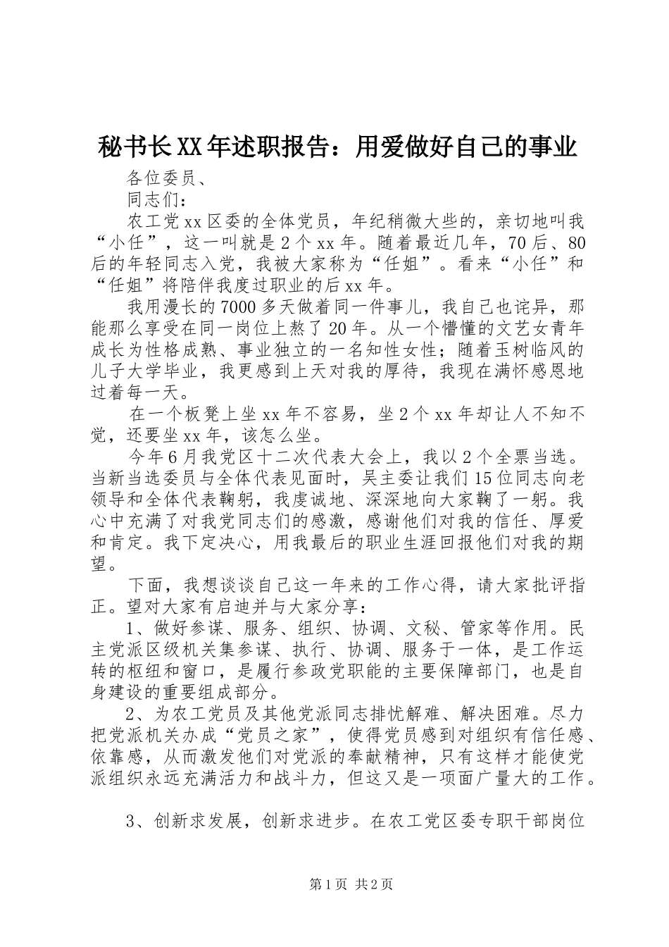 秘书长XX年述职报告：用爱做好自己的事业_第1页