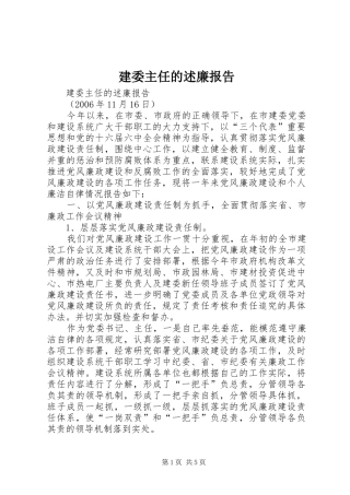 建委主任的述廉报告