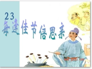 每逢佳节倍思亲2