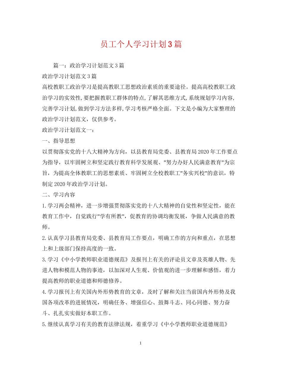 员工个人学习计划3篇_第1页