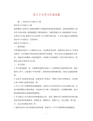 员工个人学习计划3篇