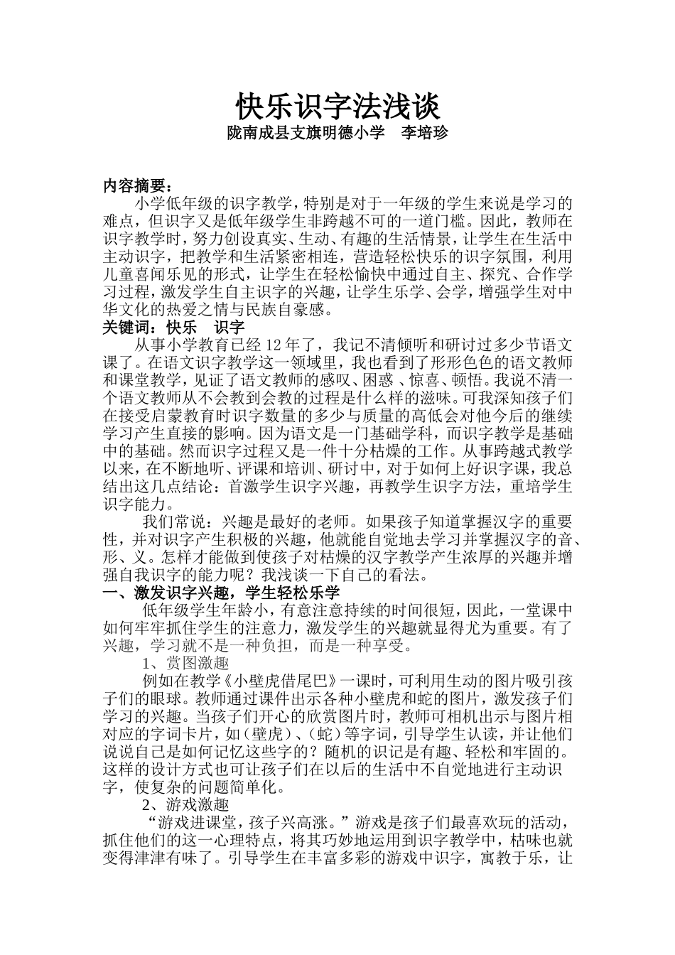 快乐识字法浅谈_第1页