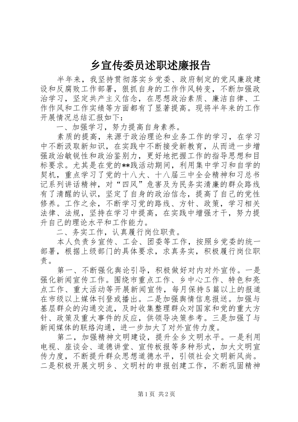 乡宣传委员述职述廉报告_第1页