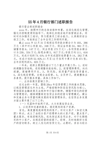 XX年4月银行部门述职报告
