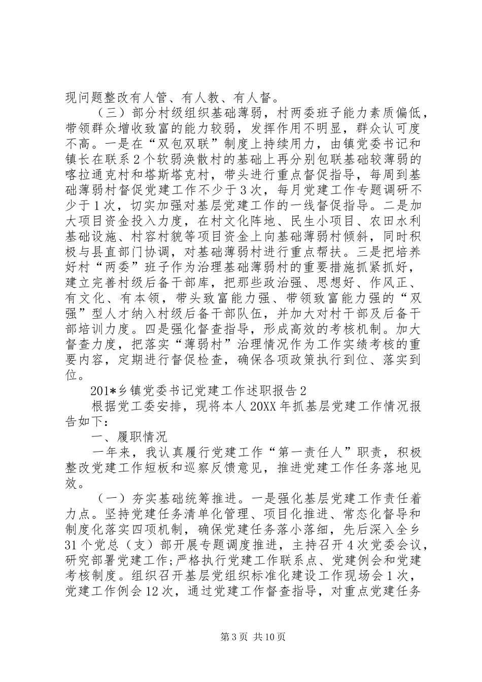 201X年度乡镇党委书记履职抓党建工作述职报告_第3页