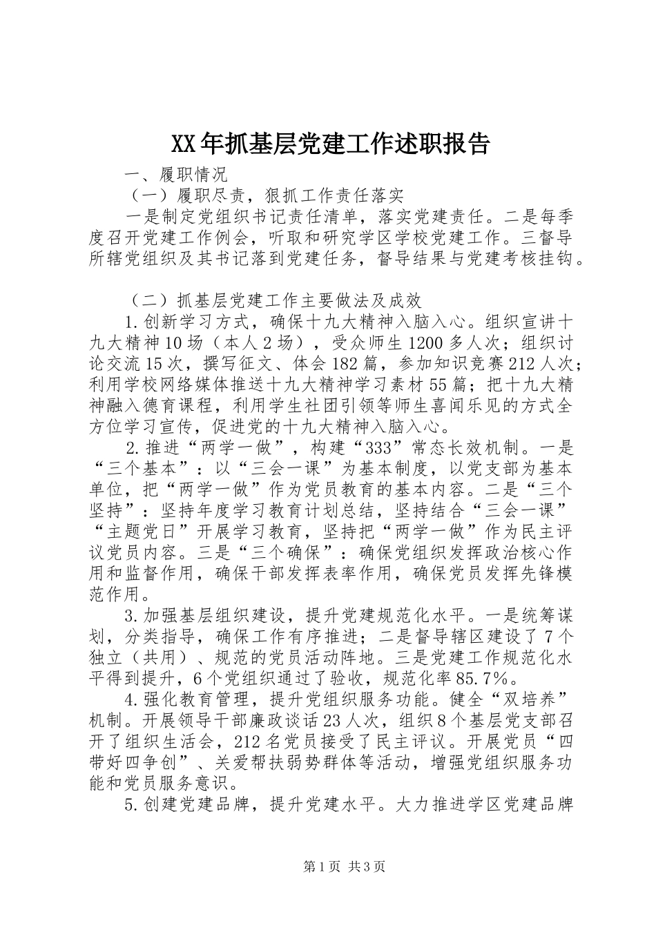 XX年抓基层党建工作述职报告_第1页