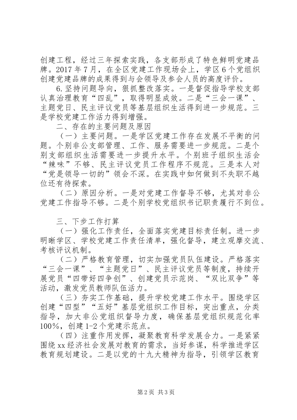 XX年抓基层党建工作述职报告_第2页