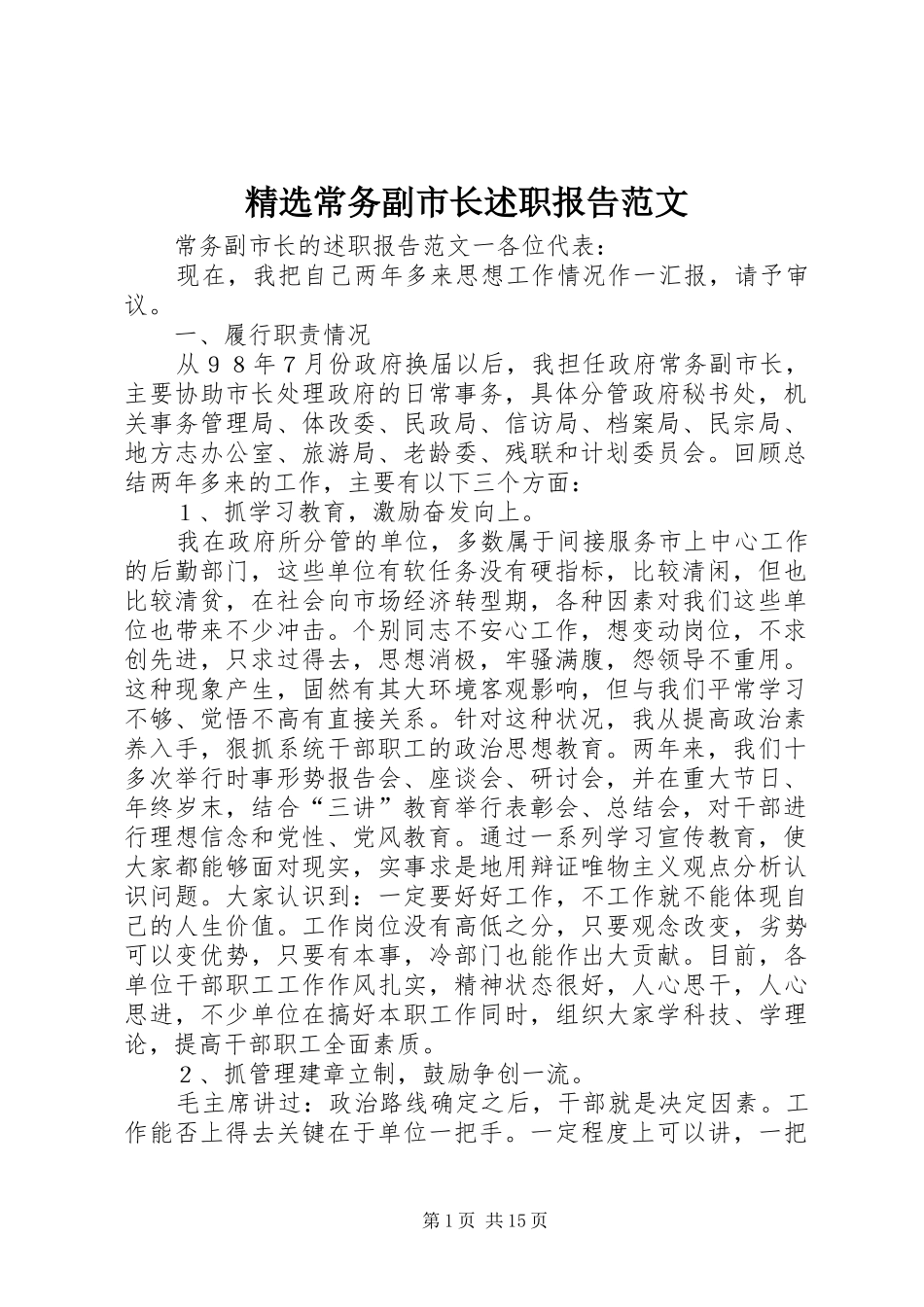 精选常务副市长述职报告范文_第1页