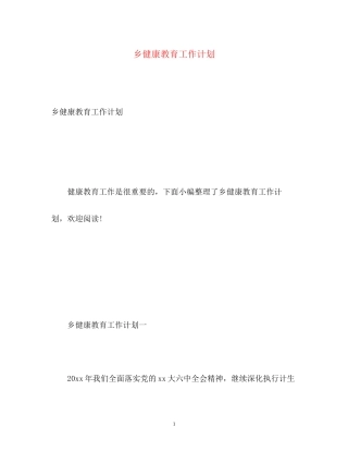 乡健康教育工作计划2