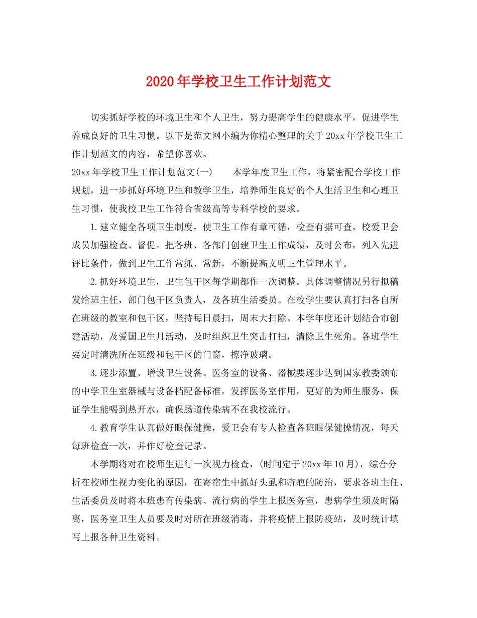 2020年学校卫生工作计划范文_第1页